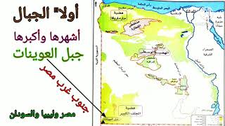 خريطة الصحراء الغربية المصرية كاملة  الحدود ومظاهر السطح  الواحات المصرية  خريطة مصر الصحراوية [upl. by Leeke]