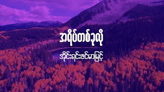 အရိပ်တစ်ခုလို Irene Zin Mar Myintlyric videolyricvideobysoulmate2024 [upl. by Notffilc]