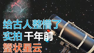 给古人整懵了 实拍千年前蟹状星云 [upl. by Tibbs]