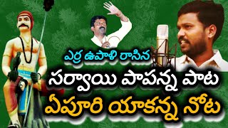 సర్దార్ సర్వాయి పాపన్న గౌడ్ పై  ఏపూరి యాకన్న పాట  epoori yakanna song by sarvayi papanna [upl. by Demmy]