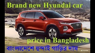 Brand new hyundai car price in Bangladesh [upl. by Barling668]