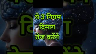 दिमाग तेज कैसे करें  motivation shortvideo shots [upl. by Yerfej989]