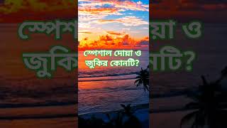 mizanurrahmanazhariwaz banglawaz islamicvideo azhariwaz foryou shortsfeed mizanurhajaribagh [upl. by Mulry]