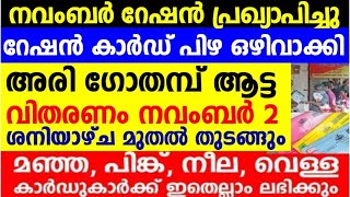 നവംബർ റേഷൻ മറ്റന്നാൾ ശനി മുതൽ പിഴ അടക്കേണ്ട ഓരോ റേഷൻ കാർഡിനും അനുവദിച്ചിട്ടുള്ള വിഹിതങ്ങൾ ഇവയാണ് [upl. by Keeryt]