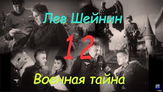 Лев Шейнин quotВоенная тайнаquot часть 12 аудиокнига Lev Sheinin quotMilitary Secretquot audiobook [upl. by Turino]