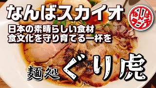 ミシュラン掲載ラーメン店のトリフ香る醤油そばを頂きます！【麺処ぐり虎 大阪なんばスカイオ店 なんばランチ 】 [upl. by Whiteley987]