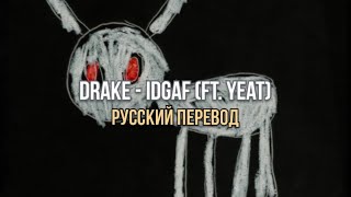 Drake  IDGAF ft Yeat Русский перевод [upl. by Allianora]