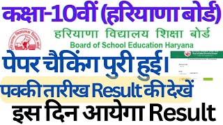 hbse class 10 result 2024 date।। hbse class 10 result 2024 kab aayega।। class10 result 10thresult [upl. by Betti472]