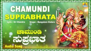 ಚಾಮುಂಡಿ ಸುಪ್ರಭಾತ Chamundi Suprabhata  Kannada Devotional Song  Bangalore Sisters  Jhankar Music [upl. by Conrad]