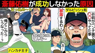 漫画斎藤佑樹が成功できなかった原因を漫画にしてみたマンガで分かる [upl. by Swanhildas]