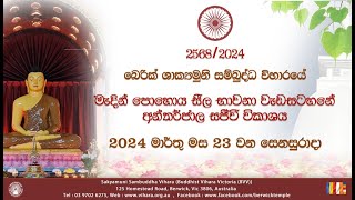 මැදින් පොහොය සීල භාවනා වැඩසටහන පූර්ව භාගය  20240323 [upl. by Hardman34]