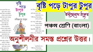 বৃষ্টি পড়ে টাপুর টুপুর কবিতার প্রশ্ন উত্তর  bristi pore tapur tupur poemkobita question answer [upl. by Ellison]