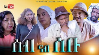 ሰብ ናብ ሰቡ  New Eritrean Comedy  Seb Nab Sebu 2024  Dabre Production [upl. by Llerryt381]