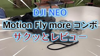 DJI NEO Motion Fly More Combo サクッとレビュー [upl. by Aehtela]