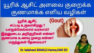 Foods to Avoid with High Uric Acid Tips to Reduce Gout Attacks and Treatment in Tamil [upl. by Chic]