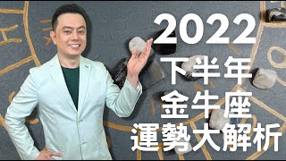 2022下半年金牛座整體運勢大解析｜睿光老師談星座 [upl. by Won]