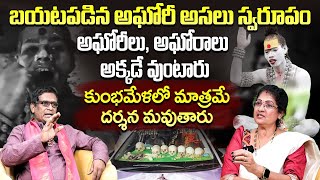 బయటపడిన అఘోరీ అసలు స్వరూపం  Unknown Facts About AGHORAS  Indian Culture  Telugu Facts  9MaxTv [upl. by Worrell788]