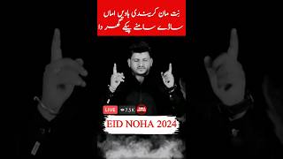 نِت مان کریندی ہاویں اماں ساڈے سامنے پیکے گھر دا😭 درد بھرا نوحہ 2024 noha shiaknowledge viral [upl. by Pena975]