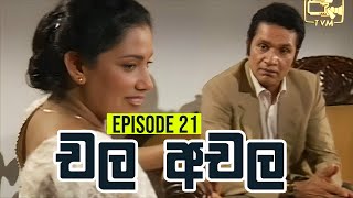 Chala Achala චල අචල   Episode 21  Sinhala Teledrama [upl. by Aidahs]