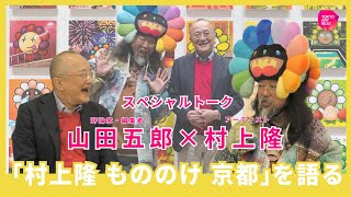 【山田五郎×村上隆】スペシャルトーク！「村上隆 もののけ 京都」を語る [upl. by Pattin]