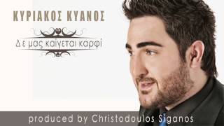 Κυριάκος Κυανός  Δε μας καίγεται καρφί  Official Audio Release [upl. by Jacobine]