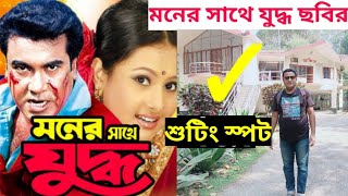 মান্নার মনের সাথে যুদ্ধ ছবির শুটিং স্পট  মান্না  actor manna moner sathe juddho  manna [upl. by Annirac]