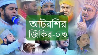 পুরাতন জিকির  আটরশি দরবার শরীফ জিকির বিশ্বজাকেরমঞ্জিল আটরশি zikir waz atroshi [upl. by Mlehliw237]