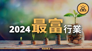 2024最賺錢行業  2024年會表現良好的15種資產或行業 [upl. by Chafee]