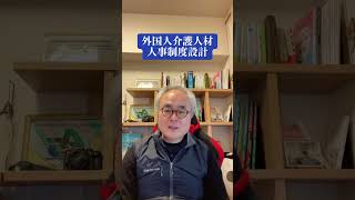 【介護経営】一番重要なことは人手不足解消、教育と人事制度設計などから外国人材活用型介護経営トータルサポートを提供shorts 介護経営 外国人介護人材 [upl. by Wills]