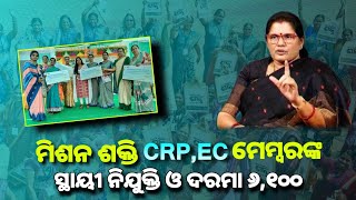 ମିଶନ ଶକ୍ତି CRPEC ମାନଙ୍କ ସ୍ଥାୟୀ ନିଯୁକ୍ତି ଦରମା ବୃଦ୍ଧି  କାଳୀ ପୂଜା ଉପହାର  Mission Shakti Big update [upl. by Srednas]