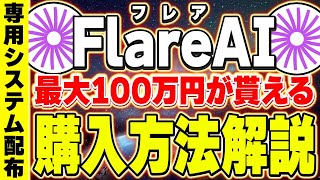 【フレアAI買い方購入方法】仮想通貨の flareAIを最安値で購入する方法を公開！今なら全員プレゼントもあり！！！【ソラナSOL】 [upl. by Whipple]