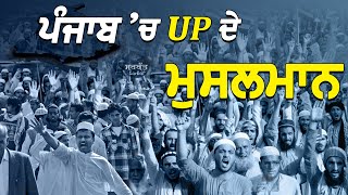 ਪੰਜਾਬ ਵਿੱਚ UP ਦੇ ਮੁਸਲਮਾਨ  Punjab Demography  Muslim Population in Punjab  Sarbat [upl. by Ahsitil254]