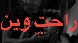 Siilawy Rahat Wen Lyrics  يسلاوي  راحت وين كلمات [upl. by Elad]