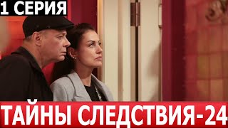 Тайны следствия 24 сезон 1 серия  ДАТА ВЫХОДА  АНОНС СЕРИАЛ 2024 [upl. by Reinal688]