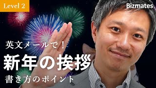 英語メールの書き方：「親しい取引先に新年の挨拶をする」Bizmates Email Picks 95 [upl. by Arres]