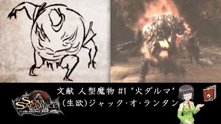 ソウルサクリファイスデルタ 文献 人型魔物 1 生欲ジャック･オ･ランタン 【ボイスロイド読み上げ】 [upl. by Irak1]