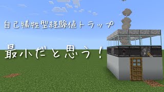 【マイクラ統合版トラップ】自己犠牲型経験値トラップ [upl. by Eedyah676]