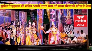 2024  सुग्रीव ने हनुमान जी सहित अपनी वानर सेना को माता सीता की खोज में भेजा  Jattari Ramlila [upl. by Martens]