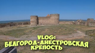 БелгородДнестровская крепость BelgorodDniester fortress [upl. by Hsakiv]