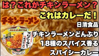 Nissin Foods Chicken Ramen Donburi 18 Spices Spicy Curry ChickenRamen New CupNoodles [upl. by Vlada]