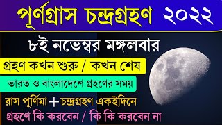 Chandra Grahan 2022 In Bengali  চন্দ্রগ্রহণ ২০২২  Chandra Grahan 2022 Important Information [upl. by Corri853]