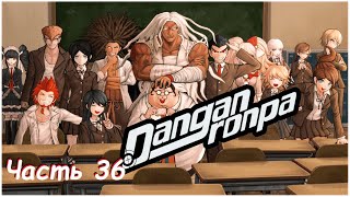 Тайны школы 2  Danganronpa Часть 36 [upl. by Carlock]