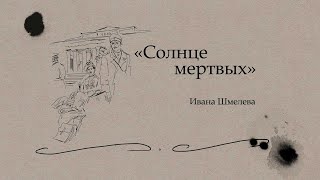 Рассказы «Солнце мертвых» Ивана Шмелева [upl. by Aubrey]