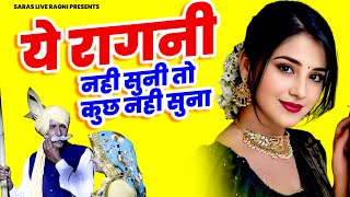 ये रागनी नही सुनी तो कुछ नही सुना  Haryanvi Ragni  Dehati Ragni  Hits Ragni  Desi Ragni [upl. by Witt]