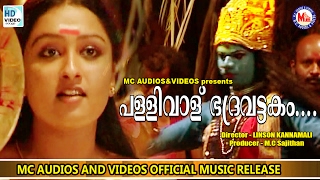 പള്ളിവാള് ഭദ്രവട്ടകം  Naadan Pattu Malayalam  SIVANANDINI  Bhadrakali Song [upl. by Fabian]