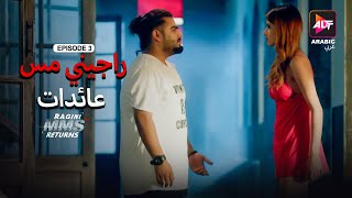 Ragini MMS Returns Season 1  Episode 3  MMS  Dubbed in Arabic  Watch Now [upl. by Tomlinson828]