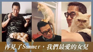 再見了Summer，我們最愛的女兒！ ｜乜乜棠水舖 [upl. by Attenaj]