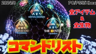 ASA コマンドリスト 全アイテムamp全生物 2024年6月センターまでPCPS5Xbox [upl. by Dlaregztif]