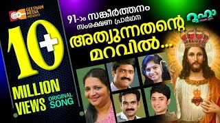 അത്യുന്നതന്റെ മറവിൽ  ATHYUNNATHANTE MARAVIL SHAN ANNA BABY PSALMS 91  BABY JOHN LIZY FERNANDEZ [upl. by Sidras299]