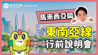 【馬來西亞旅遊行前說明會】出入境規範｜電壓amp插座｜民情與禁忌 [upl. by Annaoi]